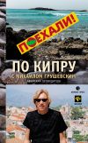 Книга По Кипру с Михаилом Грушевским автора Михаил Грушевский