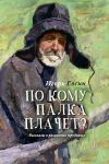 Книга По кому палка плачет? Рассказы о рязанских юродивых автора Игорь Евсин