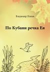 Книга По Кубани речка Ея автора Владимир Попов