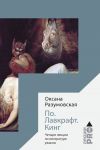 Книга По. Лавкрафт. Кинг. Четыре лекции о литературе ужасов автора Оксана Разумовская