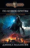 Книга По лезвию бритвы автора Дэниел Полански