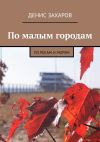 Книга По малым городам. По рекам и морям автора Денис Захаров