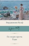 Книга По морю прочь. Годы автора Вирджиния Вулф