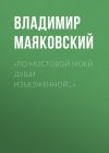 Книга «По мостовой моей души изъезженной…» автора Владимир Маяковский