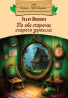 Книга По обе стороны старого зеркала автора Лидия Шишкина