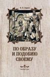 Книга По образу и подобию своему автора В. Ларин