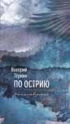 Книга По острию автора Валерий Теркин