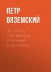 Книга По поводу критических замечаний Арцыбашева автора Петр Вяземский