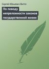 Книга По поводу непреложности законов государственной жизни автора Сергей Витте