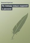 Книга По поводу новых изданий о расколе автора Николай Аристов