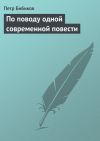 Книга По поводу одной современной повести автора Петр Бибиков