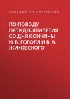 Книга По поводу пятидесятилетия со дня кончины H. В. Гоголя и В. А. Жуковского автора Григорий Воскресенский