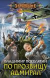 Книга По прозвищу Адмирал автора Владимир Поселягин