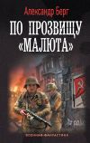 Книга По прозвищу «Малюта» автора Александр Берг