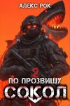 Книга По прозвищу «Сокол». Том 2 автора Алекс Рок