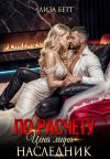 Обложка: По расчету. Цена мира – наследник