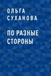 Книга По разные стороны автора Ольга Суханова