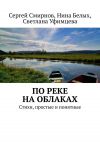 Книга По реке на облаках автора Светлана Уфимцева