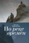 Книга По реке времен (сборник) автора Виктор Кречетов