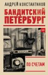 Книга По счетам автора Андрей Константинов