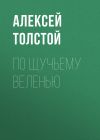 Книга По щучьему веленью автора Алексей Толстой