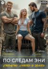 Книга По следам Эни. Страсть, любовь и зомби автора Любовь Блонд