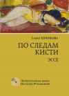 Книга По следам кисти автора Елена Черникова