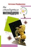 Книга По стандартам миллиардеров автора Наталья Перфилова
