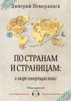 Книга По странам и страницам: в мире говорящих книг. Обзор аудиокниг автора Дмитрий Померанцев