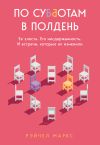 Книга По субботам в полдень. Ее злость. Его несдержанность. И встречи, которые их изменили автора Рэйчел Маркс