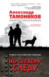 Книга По свежему следу автора Александр Тамоников