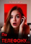 Книга По телефону… автора Лучия Мун