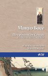 Книга По тропинкам севера автора Мацуо Басё