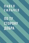 Книга По ту сторону добра автора Павел Сильчев