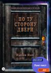 Книга По Ту Сторону Двери автора Иделия Марс
