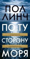 Книга По ту сторону моря автора Пол Линч