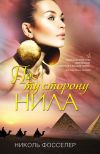 Книга По ту сторону Нила автора Николь Фосселер