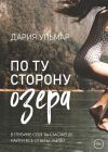 Книга По ту сторону озера автора Дария Ульмар