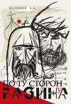 Книга По ту сторону Разина. Патриарх Никон и крестьянская война 1670–1671 годов автора Алексей Малышев