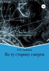 Книга По ту сторону смерти автора Р. Пешков