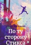 Книга По ту сторону Стикса автора Юлия Васильева