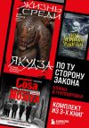 Книга По ту сторону закона. Кланы и группировки автора Джон Дикки