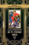 Книга По ту сторону звезд автора Эдмонд Гамильтон