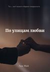 Книга По улицам любви автора Ана Май