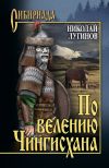 Книга По велению Чингисхана. Том 2. Книга третья автора Николай Лугинов