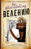 Книга По высочайшему велению автора Александр Пензенский