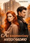 Обложка: По взаимному несогласию