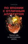 Книга По Японии с отличным аппетитом. Полный гайд по приготовлению рамена автора Соломон Шик