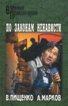 Книга По законам ненависти автора Виталий Пищенко