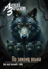 Книга По закону волка автора Алексей Загуляев